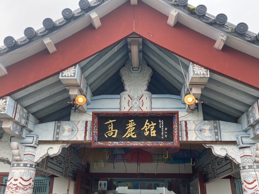 道の駅 とざわ 高麗館の写真 