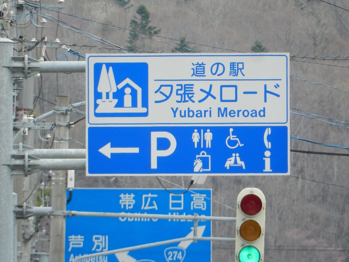 道の駅 夕張メロードの写真 