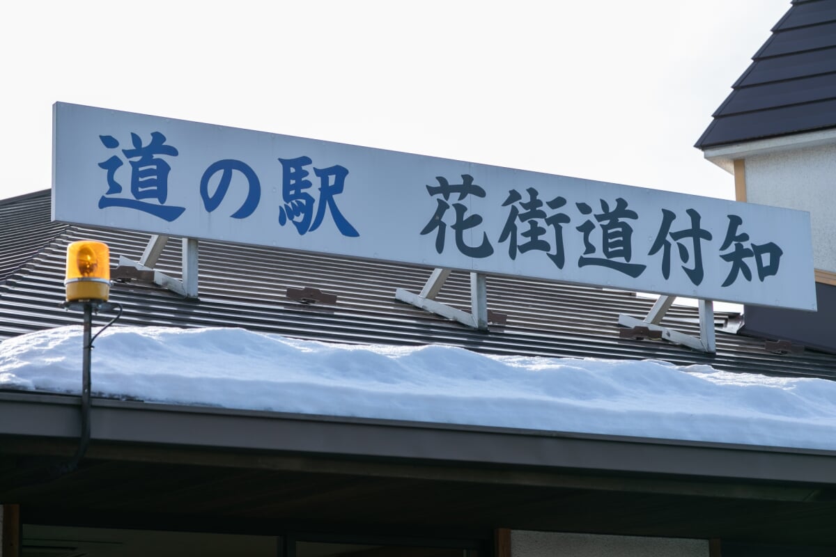 道の駅 花街道付知の写真 