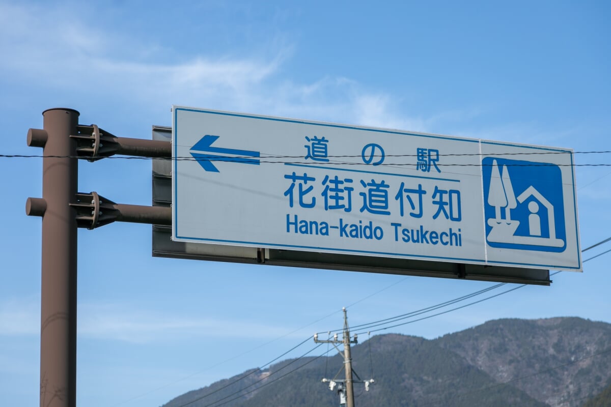 道の駅 花街道付知の写真 
