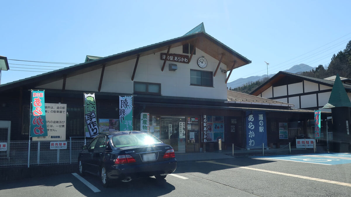 道の駅 あらかわの写真 ©Puchi-masashi(CC BY-SA 4.0)