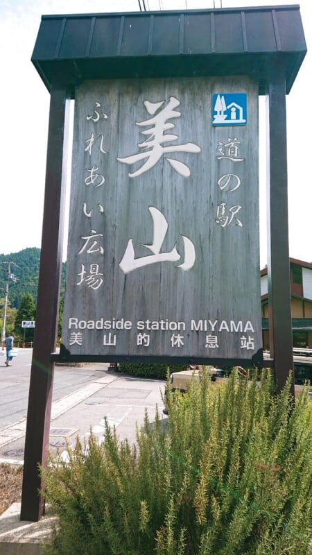 道の駅 美山ふれあい広場 ふらっと美山の写真 ©経済特区(CC BY-SA 4.0)