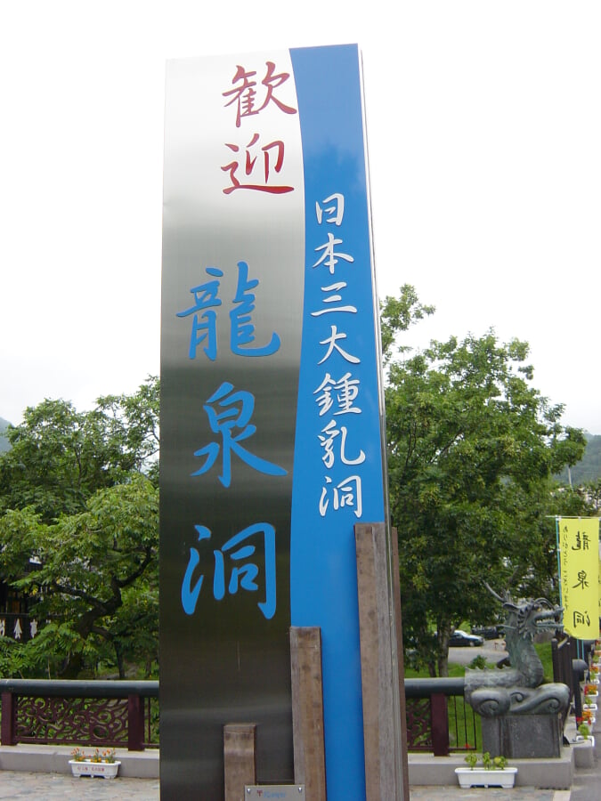 龍泉洞・龍泉新科学館の写真 ©alonfloc(CC BY 3.0)