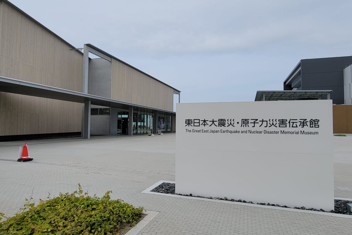 東日本大震災・原子力災害伝承館の写真 ©特急スカイツリートレイン(CC BY-SA 4.0)