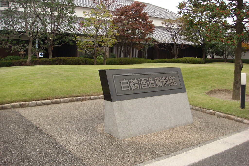 白鶴酒造資料館の写真 ©Hyougushi(CC BY-SA 2.0)