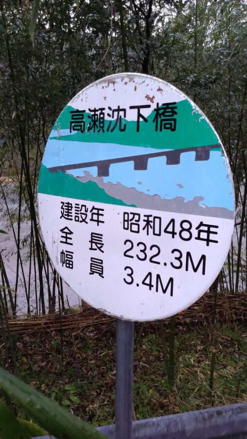高瀬沈下橋の写真 ©alberth2(CC BY-SA 2.0)