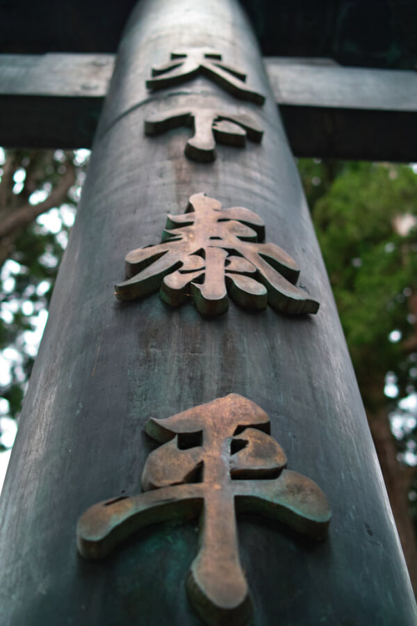 青銅鳥居の写真 ©puffyjet(CC BY 2.0)