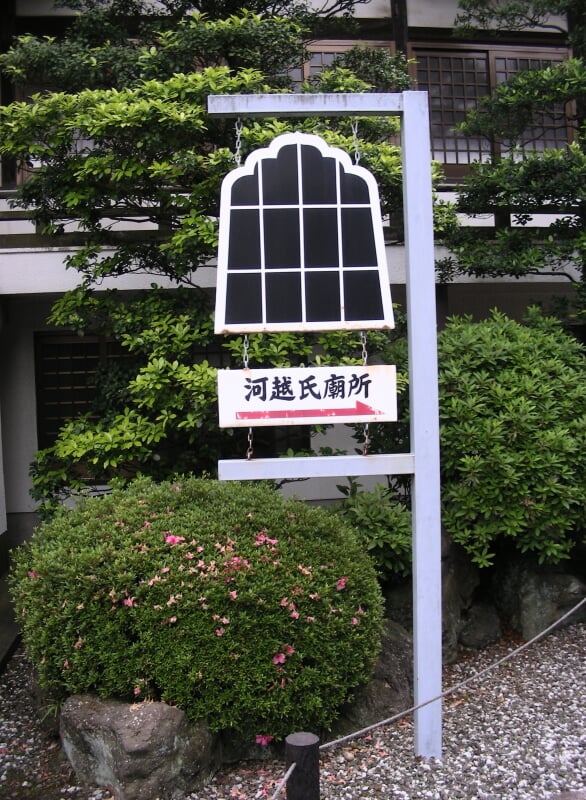 養寿院の写真 ©Usiwakamaru(Public domain)