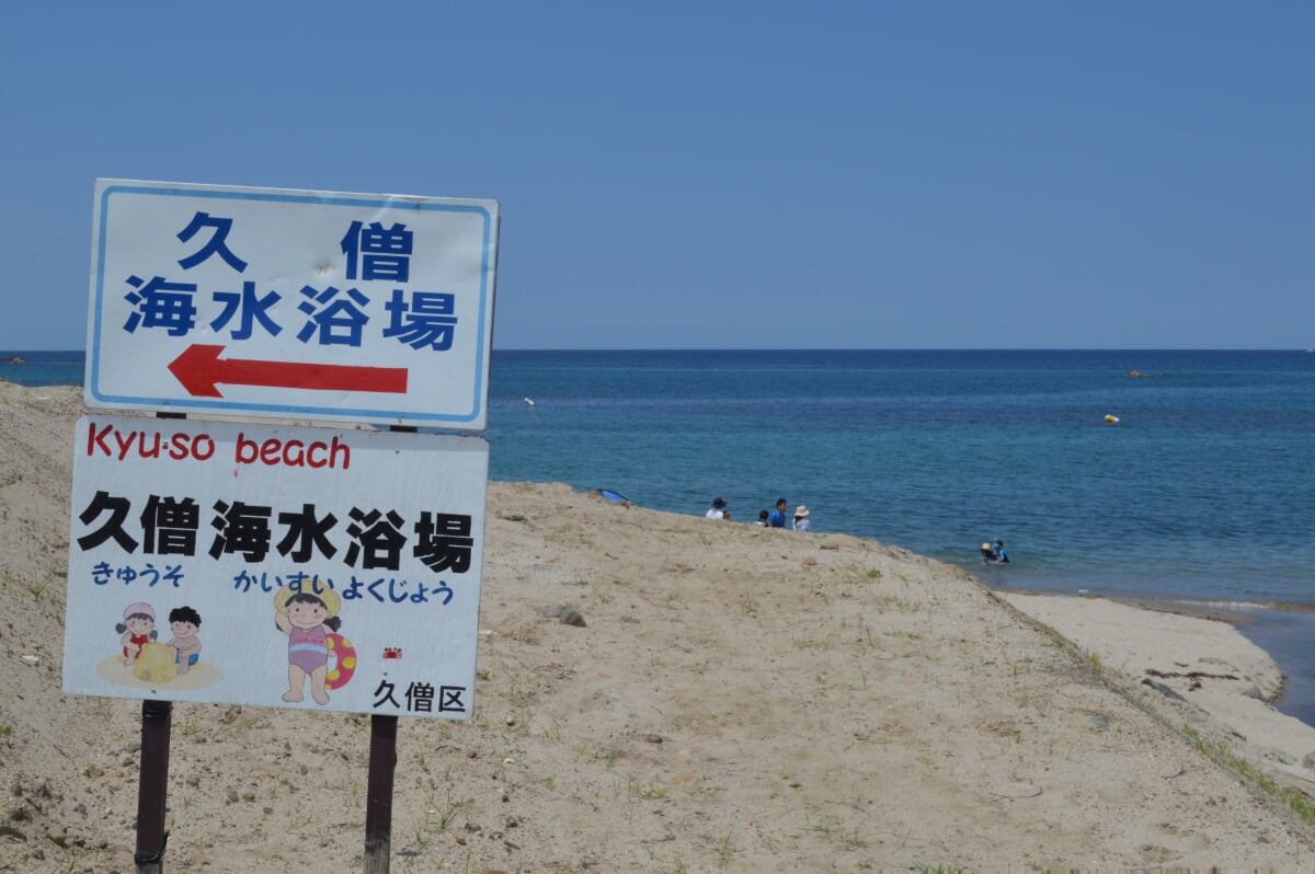 久僧海水浴場の写真 ©Asturio(CC BY-SA 4.0)