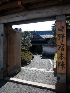 日野宿本陣の写真 