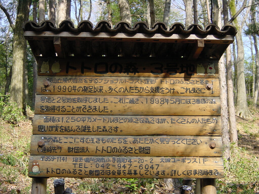 トトロの森の写真 ©odysseygate(CC BY-SA 2.0)