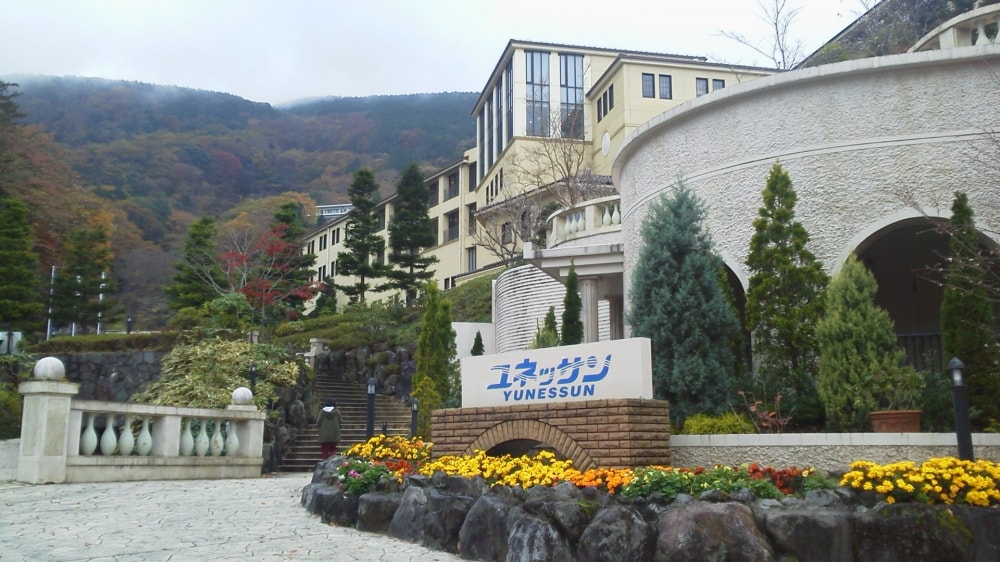 箱根小涌園ユネッサンの写真 ©Kounoichi(CC BY-SA 4.0)