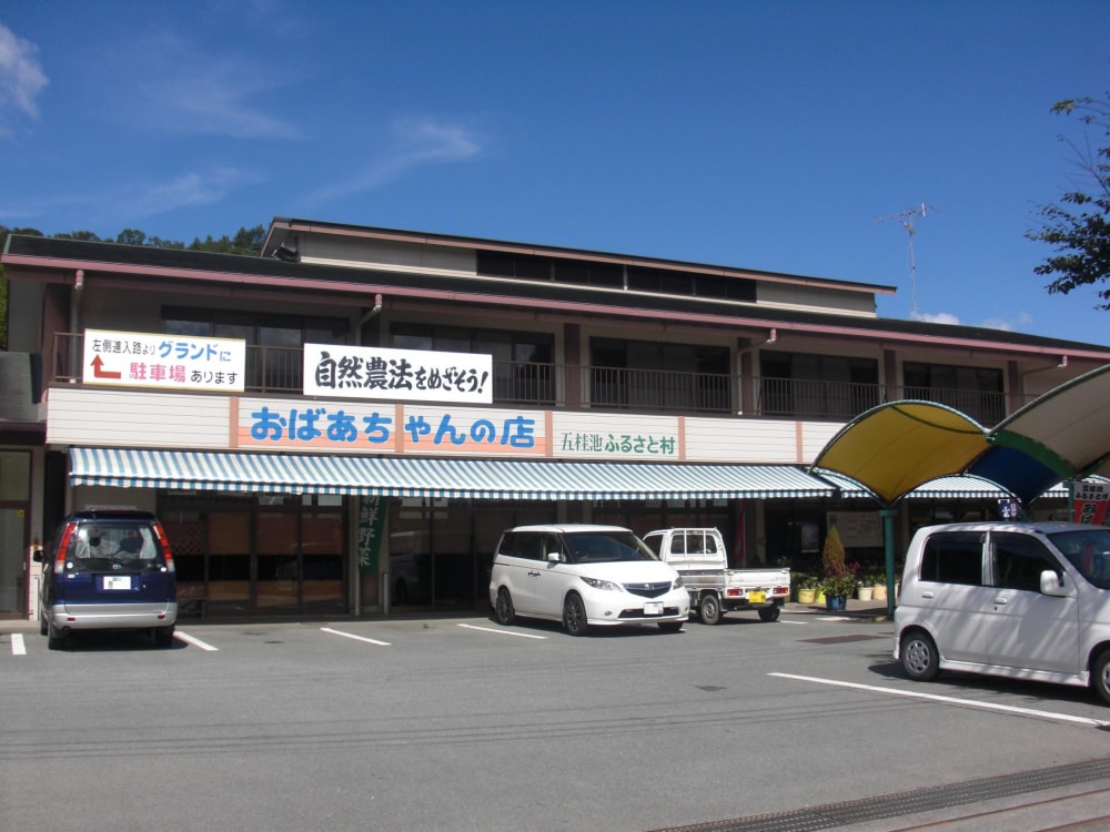 五桂池ふるさと村(五桂池ふる～つ村)の写真 ©Miyuki(CC BY-SA 3.0)
