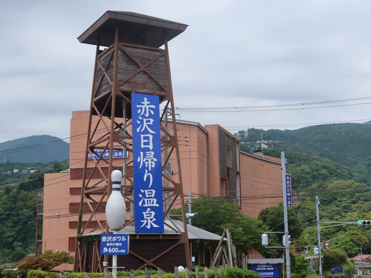 赤沢温泉郷 スパ・日帰り温泉館の写真 
