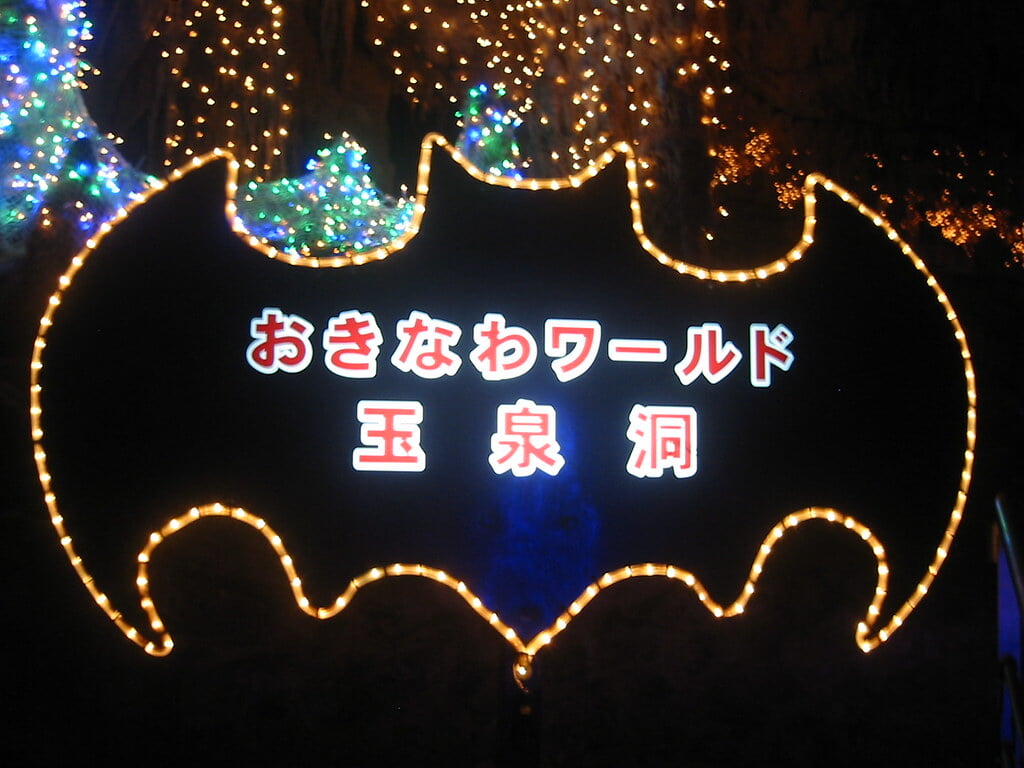 おきなわワールドの写真 ©mdid(CC BY 2.0)