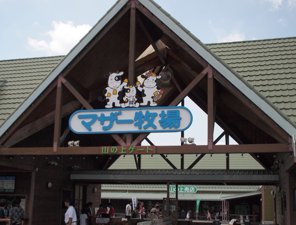マザー牧場の写真 ©allegro Takahi(CC BY 2.0)