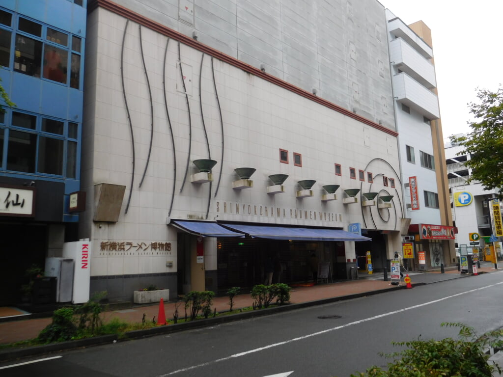 新横浜ラーメン博物館の写真 ©Brakeet(CC0)