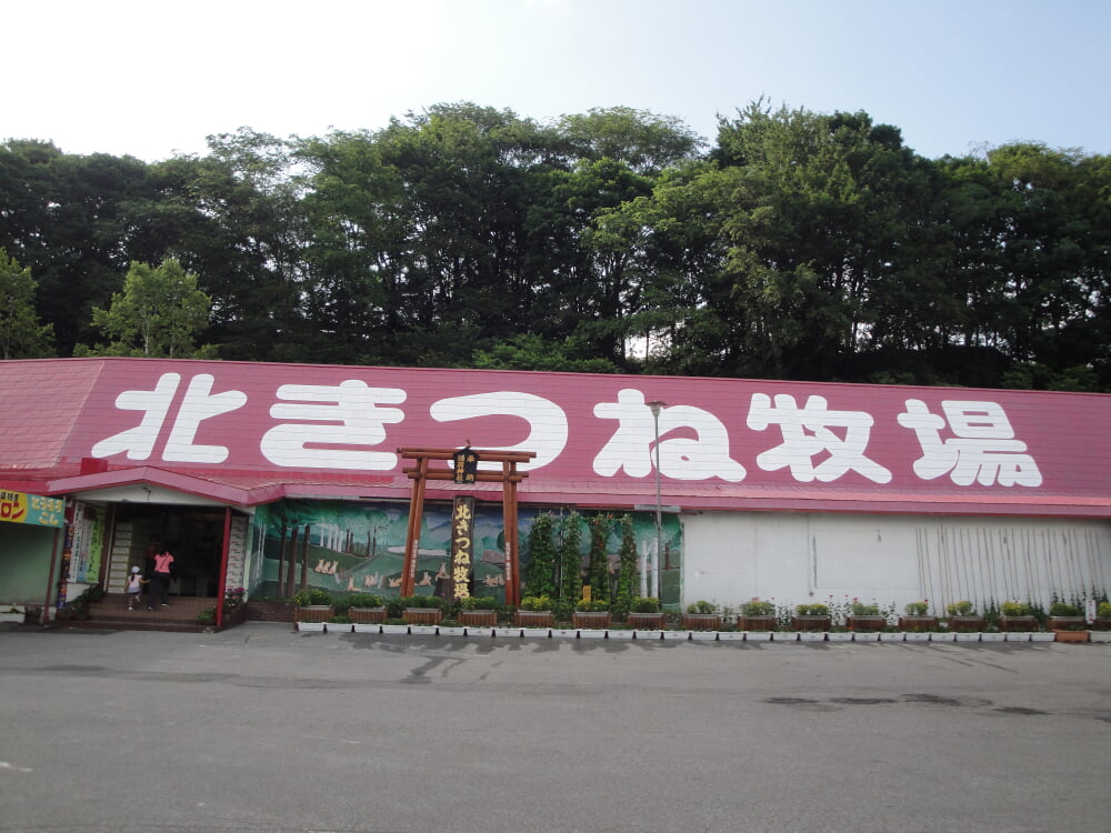 北きつね牧場の写真 ©Tzuhsun Hsu(CC BY-SA 2.0)