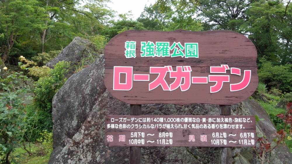 箱根強羅公園の写真 