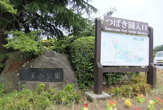 小室山公園の写真 