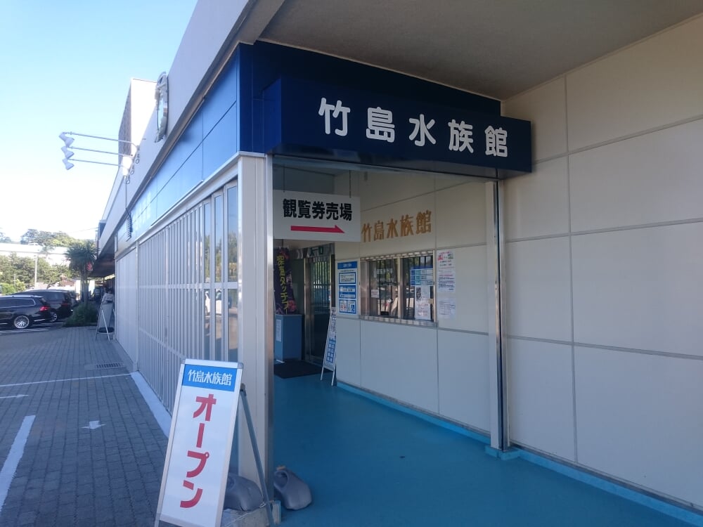 竹島水族館の写真 ©Lombroso(CC BY-SA 4.0)