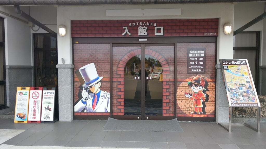 青山剛昌ふるさと館の写真 ©alberth2(CC BY-SA 2.0)