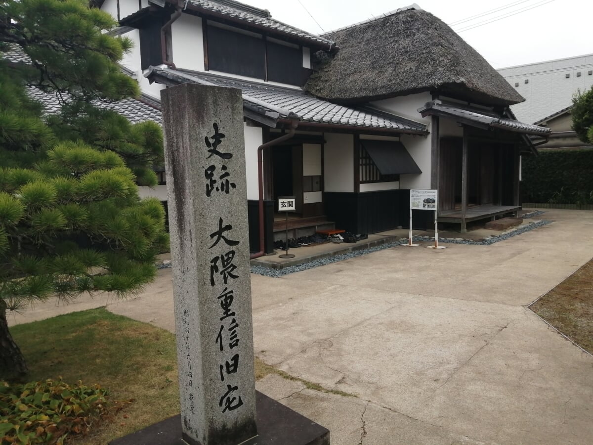 大隈重信記念館の写真 