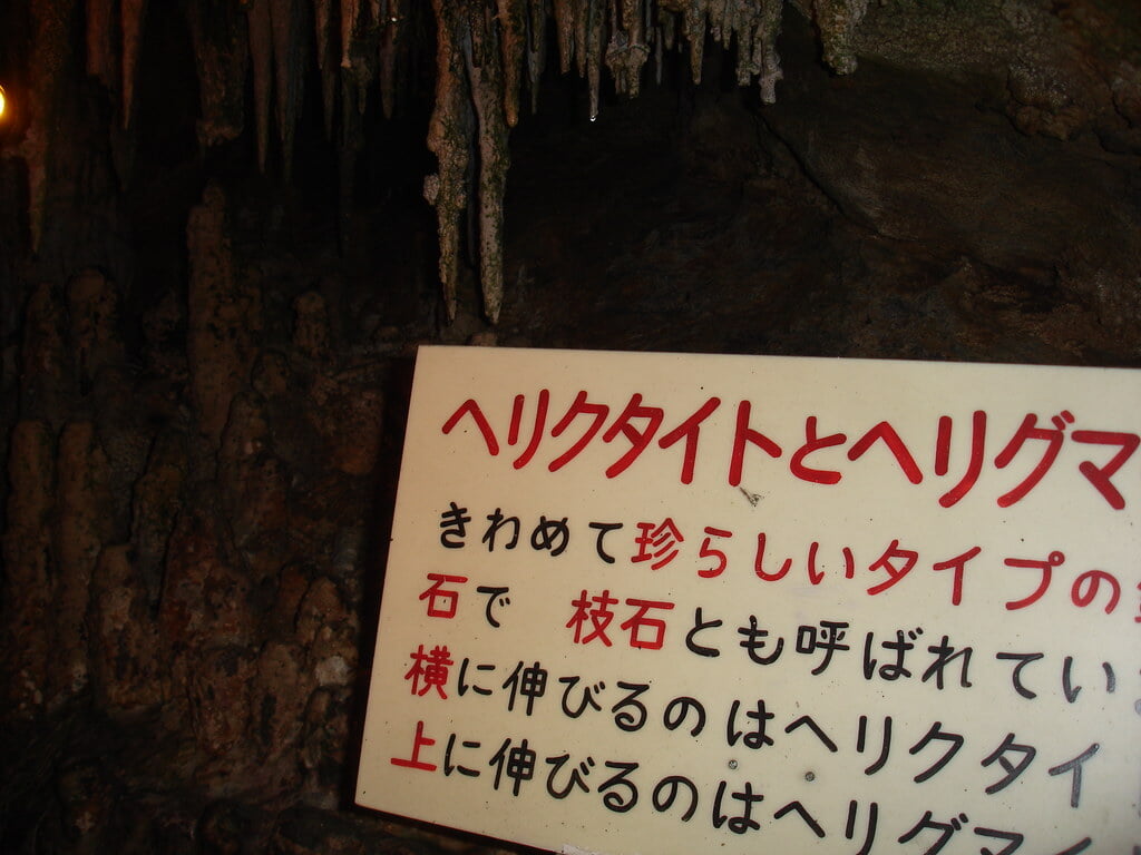 球泉洞の写真 ©inunami(CC BY 2.0)