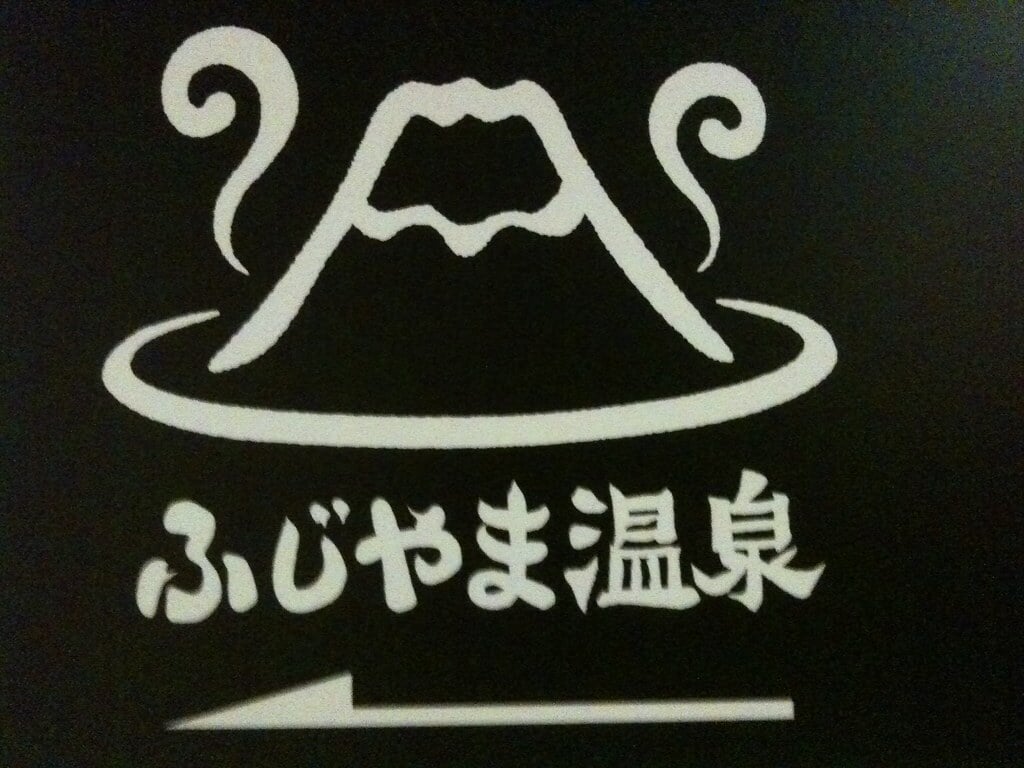 ふじやま温泉の写真 ©Kainoki Kaede(CC BY 2.0)