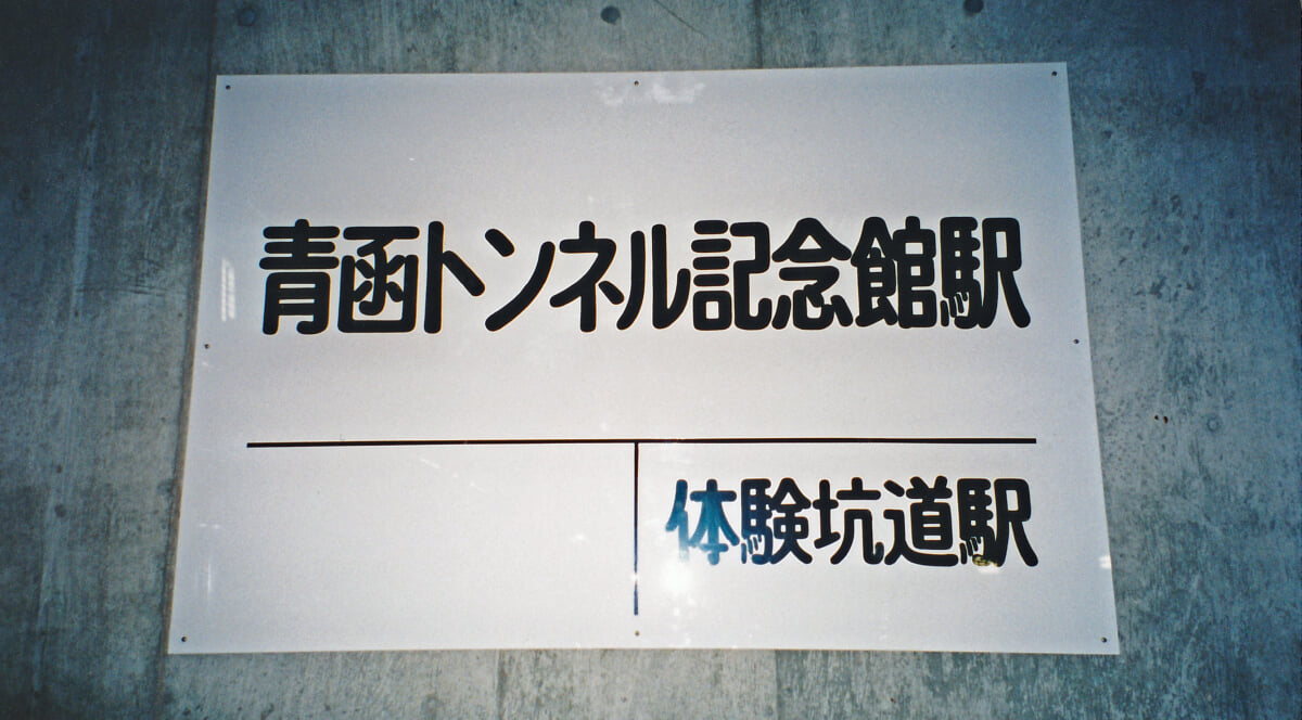 青函トンネル記念館の写真 ©PekePON(CC BY-SA 4.0)