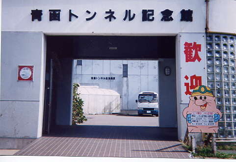 青函トンネル記念館の写真 ©Goodpro(CC BY-SA 3.0)