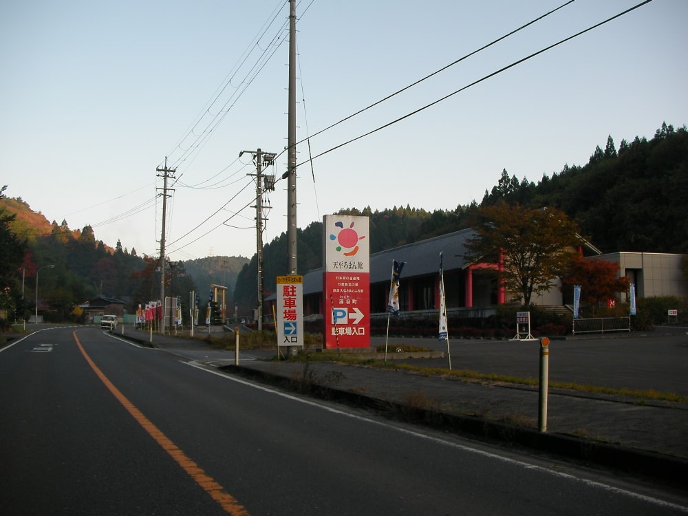 天平ろまん館の写真 ©cora_cola　茶々丸(CC BY-SA 3.0)