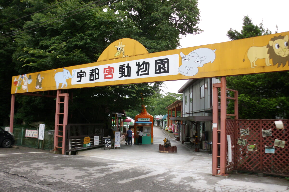 宇都宮動物園の写真 ©Indiana(CC BY-SA 4.0)