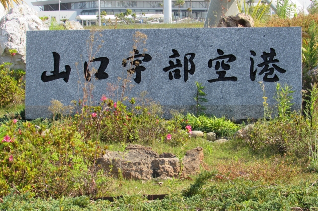 山口宇部空港の写真 