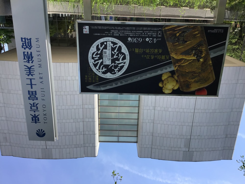 東京富士美術館の写真 ©Tanuki32(CC BY-SA 4.0)