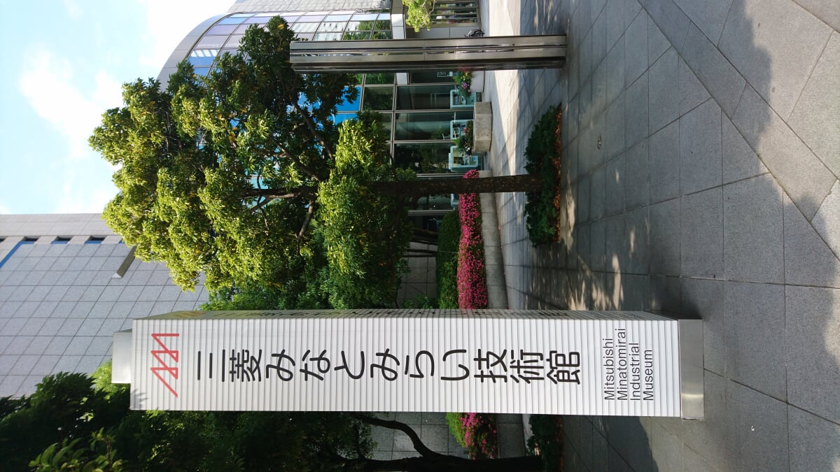 三菱みなとみらい技術館の写真 ©keyaki(CC BY-SA 2.0)