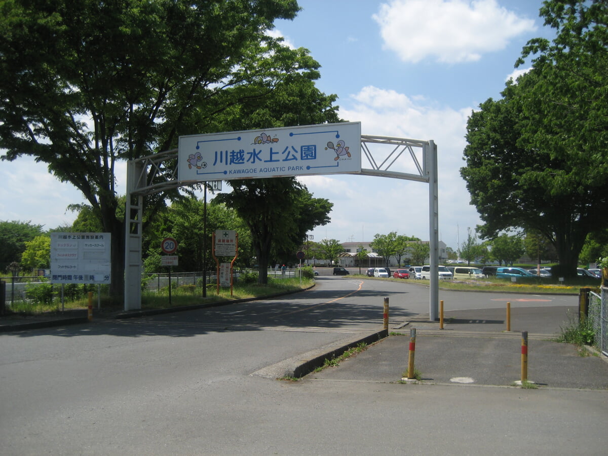 川越水上公園の写真 ©Ebiebi2(CC BY-SA 3.0)