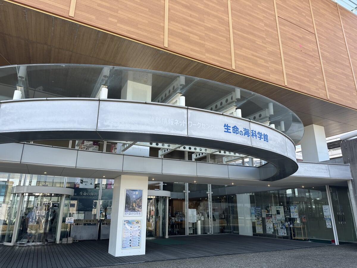 蒲郡市 生命の海科学館の写真 ©ノボホショコロトソ(CC BY-SA 4.0)