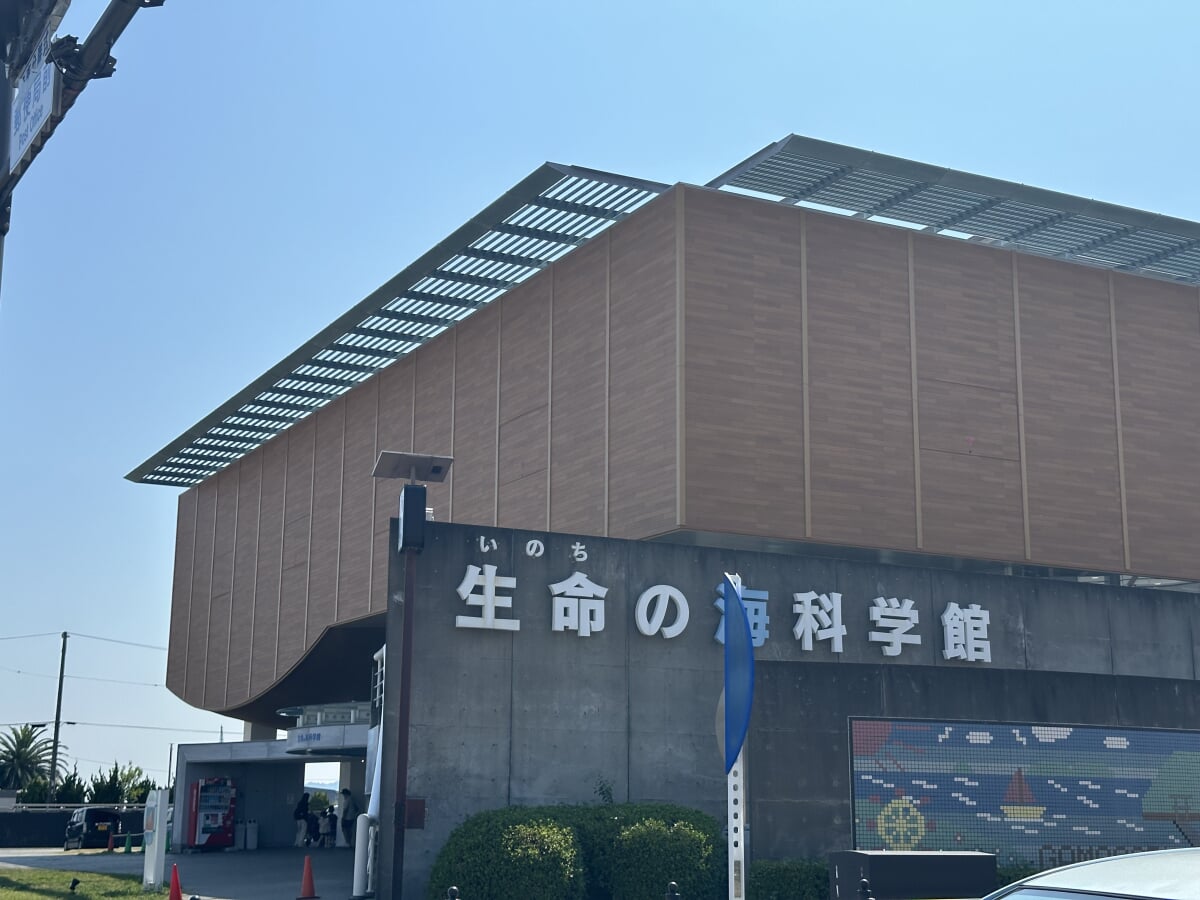 蒲郡市 生命の海科学館の写真 ©ノボホショコロトソ(CC BY-SA 4.0)