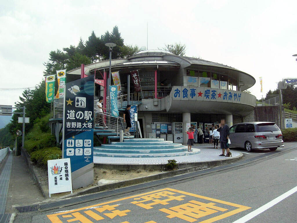 道の駅 吉野路大塔 大塔コスミックパークの写真 ©Kansai explorer(CC BY-SA 3.0)