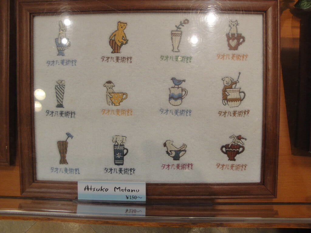 タオル美術館の写真 ©alberth2(CC BY-SA 2.0)