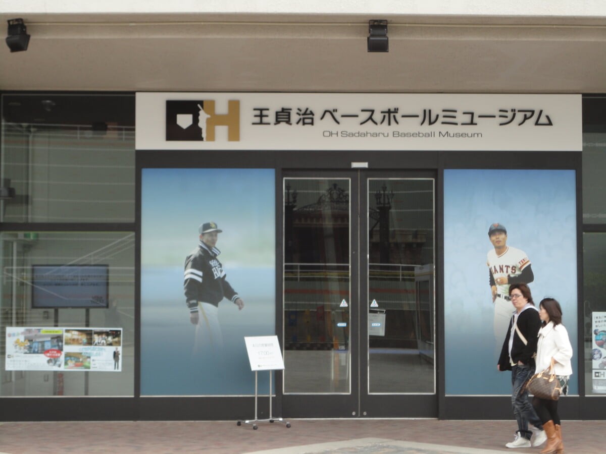 王貞治ベースボールミュージアムの写真 ©kanesue(CC BY 3.0)