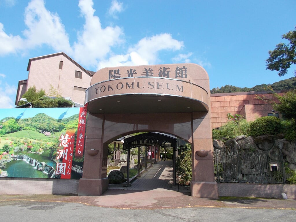 陽光美術館・日本庭園の写真 ©STA3816(CC BY-SA 4.0)