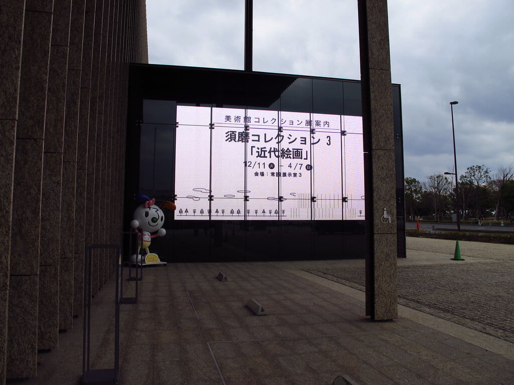長崎県美術館の写真 ©準建築人手札網站 Forgemind ArchiMedia(CC BY 2.0)