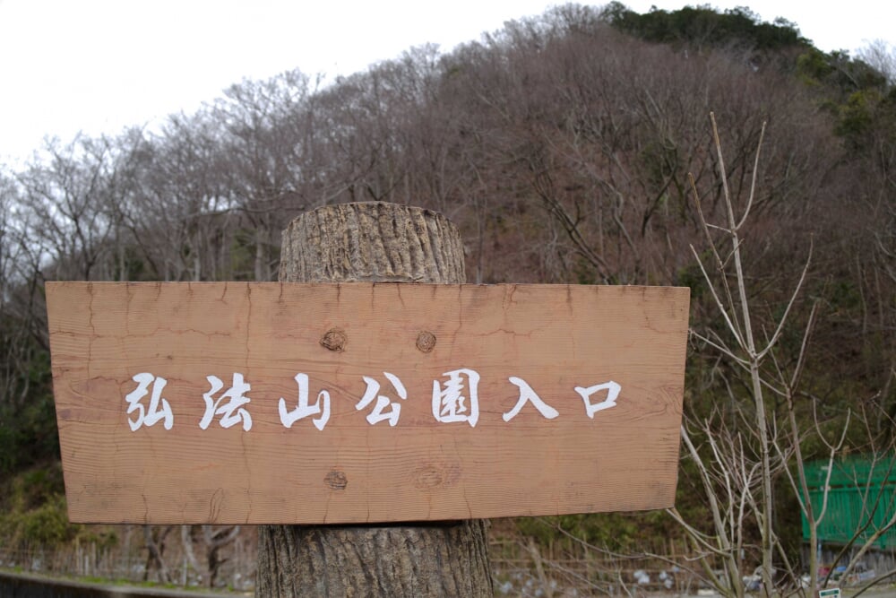 弘法山公園の写真 
