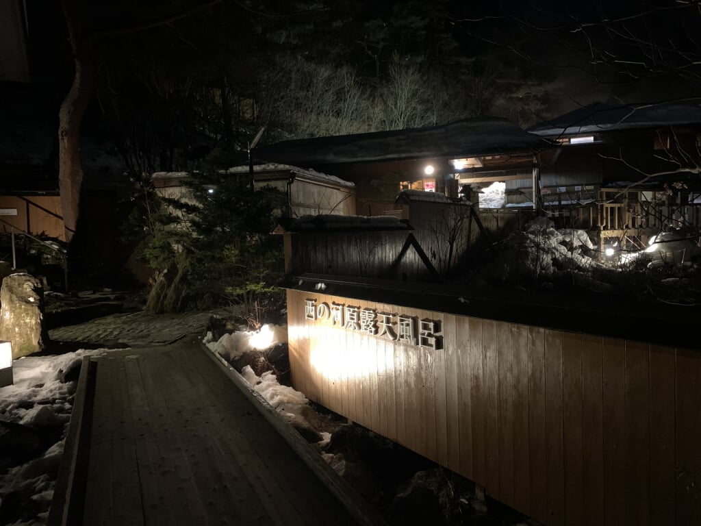 西の河原露天風呂の写真 