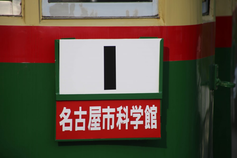 名古屋市科学館の写真 ©円周率３パーセント(CC BY-SA 4.0)