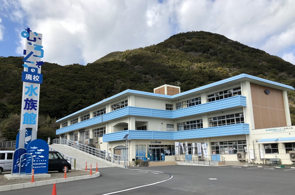 むろと廃校水族館の写真 ©Totti(CC BY-SA 4.0)