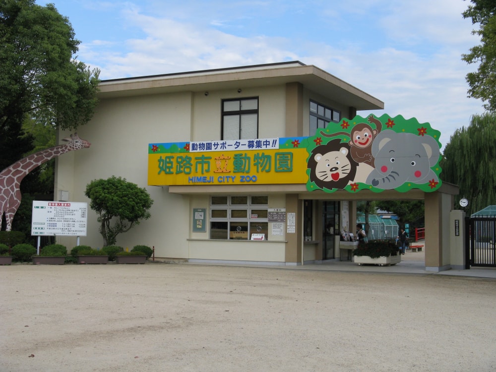 姫路市立動物園の写真 ©KENPEI(CC-BY-SA-3.0)