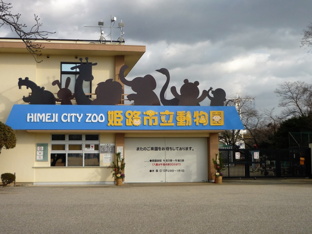 姫路市立動物園の写真 ©Suikotei(CC BY-SA 4.0)